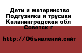 Дети и материнство Подгузники и трусики. Калининградская обл.,Советск г.